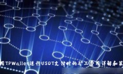 使用TPWallet进行USDT支付时的矿工费用详解和策略