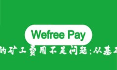 如何解决TPWallet中的矿工费用不足问题：从基础概