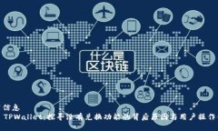 位置信息    TPWallet：探寻没有兑换功能的背后原