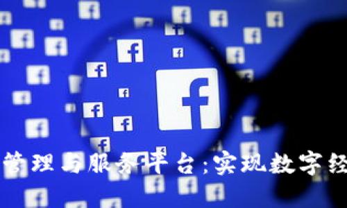 构建高效区块链管理与服务平台：实现数字经济的创新与转型