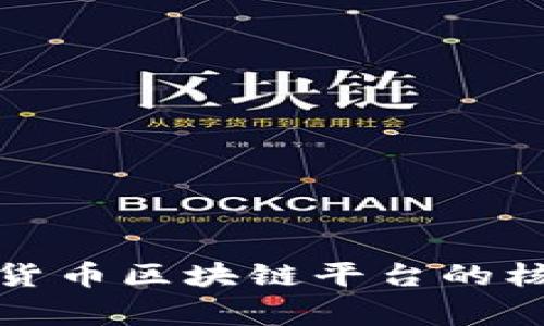 深入了解gfhg数字货币区块链平台的核心功能与应用案例