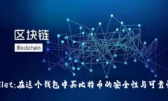 tpwallet：在这个钱包中买比特币的安全性与可靠性