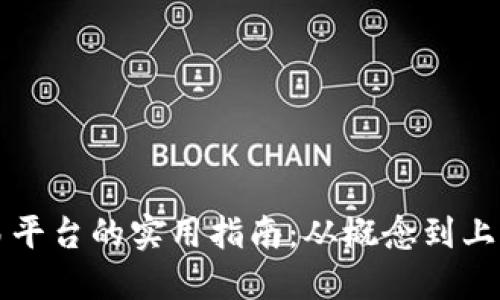 构建区块链交易平台的实用指南：从概念到上线的全流程详解