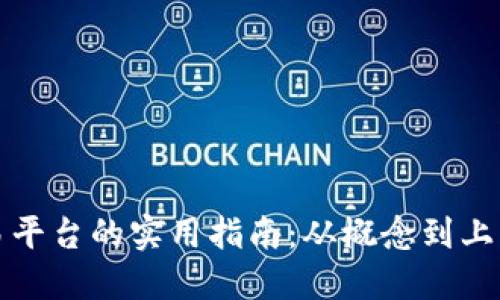 构建区块链交易平台的实用指南：从概念到上线的全流程详解