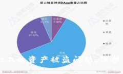 如何处理TPWallet上的资产被盗问题，保护你的数字