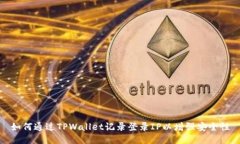 如何通过TPWallet记录登录IP以增强安全性