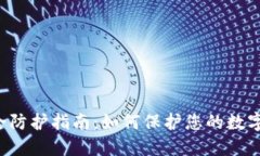 TPWallet 安全防护指南：如何保护您的数字资产免