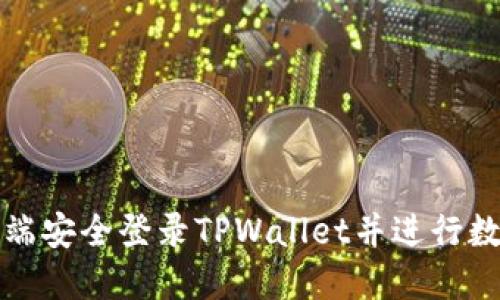 如何在电脑端安全登录TPWallet并进行数字资产管理