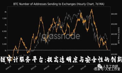 探索区块链审计服务平台：提高透明度与安全性的创新解决方案