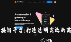 崇义营销区块链平台：打造透明高效的