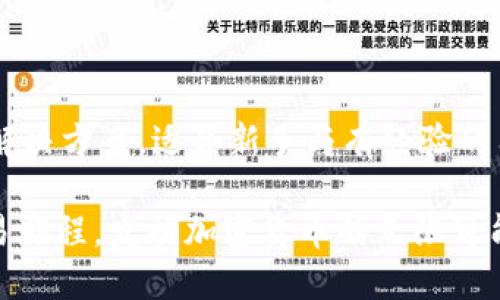   使用TPWallet快捷交易USDT的全流程指南/  
 guanjianci TPWallet, USDT, 加密货币交易, 钱包使用/ guanjianci 

引言
随着区块链技术的迅猛发展，加密货币市场日益火爆。其中，USDT作为一种稳定币，因其与美元的1:1锚定关系，成为众多交易者和投资者的重要选择。TPWallet作为一款安全、易用的数字货币钱包，提供了便捷的USDT交易功能。本文将详细讲解如何在TPWallet上交易USDT，从账户创建到实际交易步骤，助您迅速上手。

TPWallet简介
TPWallet是一款多功能的加密货币钱包，不仅支持多种数字货币的存储与管理，还提供了便捷的交易平台。TPWallet以其高安全性和用户友好的界面受到广大用户的青睐。同时，它还提供了多种功能，如交易记录查看、资产管理以及价格查询等，让用户在交易过程中能够清晰掌握自己的资产状况。

步骤一：下载与安装TPWallet
首先，您需要在您的设备上下载TPWallet应用。您可以在主流的应用商店中找到它，兼容多个操作系统，包括Android和iOS。下载完成后，按照提示完成安装并注册账户。

步骤二：创建账户
打开TPWallet应用后，首先需要创建一个新账户。您需要设置强密码，并保存好助记词，这些都是确保您的钱包安全的重要因素。不少用户因忘记助记词而无法找回资产，因此建议妥善保管。

步骤三：充值USDT
在进行USDT交易之前，您需要先将USDT充值到TPWallet中。您可以通过以下几种方式进行充值：
ul
    li通过其他钱包转账：您只需将USDT从其他钱包中转账到TPWallet提供的地址即可。/li
    li通过交易所购买：在一些知名的数字货币交易所（如Binance，Huobi等）购买USDT，然后转入TPWallet。/li
/ul
转账完成后，您可以在TPWallet中查看到您的USDT余额。

步骤四：进行USDT交易
在确认您的USDT余额后，您就可以开始交易。TPWallet提供两种主要的交易方式：
h41. P2P交易/h4
在TPWallet中，您可以选择P2P交易，与其他用户直接进行交易。选择“交易”模块后，您可以查看到其他用户的出售信息，选择合适的价格进行交易。按指引操作即可完成。

h42. 快速交易/h4
除了P2P交易，TPWallet还提供快速交易的选项，您可以选择直接购买或出售USDT。您只需输入交易金额，然后确认交易即可。系统将自动匹配最佳价格，为您提供便捷的交易体验。

步骤五：确认交易
在进行交易前，仔细确认交易信息，确保无误。在TPWallet中，交易会经过系统确认，您只需耐心等待。通过查看交易记录，您可以实时掌握交易状态。

步骤六：交易完成后的资产管理
交易完成后，您可以在TPWallet中查看到更新后的资产状态。您还可以随时查看交易记录，了解每次交易的详情或资产变动。

安全提示
在使用TPWallet或任何数字钱包时，用户的安全意识至关重要。请注意以下几点：
ul
    li不要分享您的助记词和密码，这将直接导致资产丢失的风险。/li
    li定期更新密码，不使用简单的个人信息作为密码。/li
    li开启双重认证功能，增加账户的安全性。/li
/ul

常见问题解答
在使用TPWallet过程中，用户可能会遇到一些常见问题，以下是一些常见问题及其解答：
h41. 钱包找不到USDT?/h4
请检查您的转账是否成功，确认USDT是否已经转入您的TPWallet地址。如果问题依然存在，请联系TPWallet客服寻求帮助。
h42. 如何提高TPWallet的安全性?/h4
使用强密码，定期更改密码，开启双重认证，并保持应用更新，都是提高TPWallet安全性的重要方法。
h43. 交易过程中遇到问题怎么办?/h4
请详细记录问题信息，必要时联系TPWallet的客服中心，他们将为您提供专业的解答和帮助。

总结
通过本文的详细指导，相信您对如何在TPWallet上交易USDT已经有了全面的了解。无论是充值、交易还是安全管理，TPWallet都提供了便捷的解决方案，适合新手与有经验的用户。希望您能在加密货币的世界中获得愉快的交易体验！ 

总体来说，利用TPWallet进行USDT交易是一个简单而安全的过程，只需遵循上述步骤，您就能够轻松驾驭这个数字货币的新时代。开始您的交易旅程，发掘加密货币的无限可能吧！