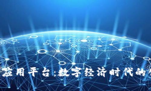 Chian区块链应用平台：数字经济时代的创新解决方案