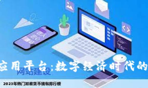 Chian区块链应用平台：数字经济时代的创新解决方案