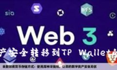 将数字资产安全转移到TP Wallet的完整指南