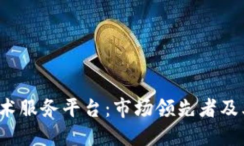 : 探索区块链技术服务平台：市场领先者及其独特解决方案：
