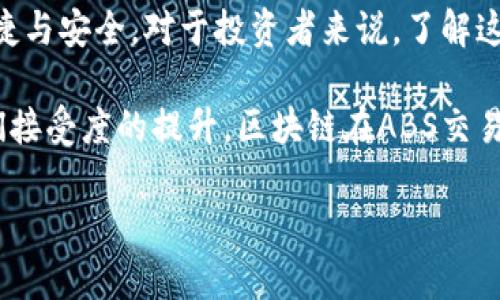 bianzi探索美国最具影响力的区块链ABS交易平台：从基础到进阶的全方位解析/bianzi
区块链, ABS交易, 美国, 金融科技/guanjianci

引言：区块链与ABS交易的结合
随着数字货币和区块链技术的迅速发展，区块链在金融行业的应用越来越广泛。其中，资产支持证券（ABS）作为重要的金融工具，在美国的区块链交易平台上得到了新的生命。ABS交易平台利用区块链的透明性和安全性，提升了交易的效率，为投资者和发行者之间架起了一座信任的桥梁。

什么是ABS交易？
资产支持证券（ABS）是以一组基础资产（如汽车贷款、信用卡应收账款等）为支持的证券。投资者购买ABS，实际上是购买了这些基础资产所产生的现金流的一部分。这种证券的主要优势在于它能够将风险分散，提供较为稳定的收益。

区块链在ABS交易中的作用
区块链技术的核心在于去中心化和不可篡改性，这为ABS交易带来了前所未有的变革。通过区块链，所有交易记录都被安全地存储在一个公共账本上，使得每个参与者都能实时查看并验证交易。此外，智能合约功能的引入，使得交易条款的自动执行成为可能，提高了交易过程的效率，减少了人为干预的风险。

美国主要区块链ABS交易平台介绍
在美国，许多公司正在开发和运营区块链ABS交易平台。以下是一些值得关注的平台：

ul
  listrongFigure Technologies/strong - 作为区块链金融技术的先行者，Figure专注于利用区块链技术进行房贷和ABS的交易。其平台利用 Provenance Protocol 来确保交易的透明性和安全性。/li
  
  listrongBlockstack/strong - 此平台提供的解决方案使得ABS的管理和交易更加高效，用户可以在一个分散的平台上进行投资和管理他们的资产。/li
  
  listrongPropy/strong - Propy主要致力于房地产ABS的交易，通过区块链技术打通全球房地产市场，简化交易流程。/li
  
  listrongOpen Finance Network/strong - 这是一个面向合格投资者的众筹平台，支持多种类型资产的交易，包括ABS和房地产资产，强调用户友好的体验。/li
/ul

区块链ABS交易平台的优势
区块链ABS交易平台相较于传统交易方式，展现出诸多优势：

ul
  listrong透明性/strong - 交易历史不可篡改，参与者可随时查阅，增强了信任感。/li
  
  listrong高效性/strong - 通过智能合约，交易过程得以自动化，大幅降低了时间成本。/li
  
  listrong成本降低/strong - 中介费用减少，使得投资回报率提高。/li
  
  listrong安全性/strong - 数据加密和分布式存储技术，大幅提高了交易的安全性。/li
/ul

潜在挑战与风险
尽管区块链ABS交易平台具有众多优势，但仍面临一些挑战与风险：

ul
  listrong市场接受度/strong - 投资者和机构对于新技术的接受程度直接影响平台的普及。/li
  
  listrong技术风险/strong - 技术的复杂性可能导致的错误或漏洞，可能对投资者带来不必要的损失。/li
  
  listrong合规问题/strong - 各州法规不一，有可能造成合规性风险。/li
  
  listrong流动性问题/strong - 新兴市场可能缺乏足够的参与者，导致流动性不足。/li
/ul

未来趋势：区块链ABS交易平台的发展方向
随着技术的不断进步和市场需求的变化，区块链ABS交易平台的未来充满潜力：

ul
  listrong市场教育/strong - 加强对投资者的教育，帮助他们理解区块链的运用和优势。/li
  
  listrong更多的资产类别/strong - 未来可能会有更多种类的资产实现区块链化交易，如商品抵押贷款、艺术品等投资产品。/li
  
  listrong国际化/strong - 随着跨境交易的增加，区块链技术将会在国际金融市场中扮演重要角色。/li
  
  listrong增强的监管合规性/strong - 监管机构会不断完善相关法规，以确保交易的安全与透明。/li
/ul

结论：拥抱区块链技术的未来
区块链在ABS交易中的应用正不断演化，虽然还有许多挑战，但其带来的机会不容忽视。随着市场逐步接受这一新兴技术，交易将愈加便捷与安全。对于投资者来说，了解这些发展将帮助他们在未来的投资决策中做出更明智的选择。

综上所述，美国的区块链ABS交易平台不再仅仅是一个金融工具，而是一个全面整合金融与科技的创新解决方案。随着市场的进展与人们接受度的提升，区块链在ABS交易领域的影响力将愈发显著。无论是在风险控制、交易效率还是市场透明度方面，其潜力都是突破性的。

通过深入了解这些平台和其运作方式，投资者将能够把握市场动向，寻找更好的投资机会，为未来的财富增值开辟新的道路。