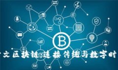 探索甲骨文区块链：连接传统与数字时