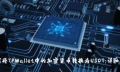 如何将TPWallet中的加密货币转换为USDT：详细指南
