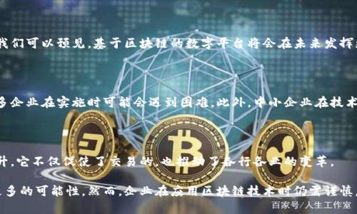 数字平台区块链（Blockchain for Digital Platforms）是一种利用区块链技术来构建和数字平台的理念。以下是对这一概念的详细解释，包括其工作原理、优点、应用场景等方面的具体内容。

### 什么是区块链？

区块链是一种以去中心化、分布式的数据存储技术，能够确保数据的安全性和透明性。简单来说，区块链由一系列以时间顺序连接在一起的数据块（block）组成，每个数据块都包含一定数量的交易信息，并通过加密算法与前一个数据块相连接，从而形成一个链条。

### 数字平台区块链的定义

在数字经济不断发展的今天，越来越多的企业和个人开始依赖数字平台进行交易和交流。数字平台区块链则是将区块链技术应用到这些数字平台中，来提升平台的安全性、透明度和信任度。

通过在数字平台上引入区块链，用户可以直接进行点对点的交易，无需中介的介入。这种方式不仅可以缩短交易时间，还能降低交易成本，增加交易的安全性。

### 区块链在数字平台中的作用

#### 1. 提升透明度

区块链的不可篡改性保证了所有交易记录的真实有效性。每笔交易在区块链上都有清晰的记录，用户可以随时查阅。这种透明性能有效减少欺诈行为，增强用户的信任感。

#### 2. 数据安全性

区块链使用加密技术来保护数据，确保只有被授权的用户才能访问敏感信息。这样一来，即使黑客攻击，也很难获取到用户的数据。

#### 3. 降低成本

传统的数字平台通常需要第三方中介来验证交易，而区块链则能够实现去中心化，用户之间的交易可以直接进行。这种方式不仅提高了效率，还显著降低了成本。

#### 4. 智能合约的应用

智能合约是存储在区块链上的自执行合约，可以在满足一定条件后自动执行。这一特性使得交易可以在没有信任的情况下自动进行，进一步提升了效率。

### 应用场景

区块链在数字平台中的应用场景非常广泛。以下是几个典型的应用案例：

#### 1. 电子商务平台

在电子商务领域，区块链可以用于记录用户的购物行为，跟踪产品的来源，提升整个供应链的透明度。这使得消费者可以更放心地购买商品，增强品牌的信任度。

#### 2. 社交媒体平台

社交媒体平台可以利用区块链技术来保护用户的隐私和数据安全。例如，用户的个人信息可以加密存储，只有他们自己掌控访问权限，减少平台对用户数据的滥用。

#### 3. 金融服务平台

在金融领域，区块链能够支付过程，加快交易速度，降低费用。许多金融机构已经开始尝试使用区块链来进行跨境支付和资产管理。

#### 4. 共享经济平台

共享经济平台可以通过区块链来记录用户的信用和交易历史，帮助建立更好的信任关系。例如，共享住宿平台可以通过区块链记录每个房东和租客的评价，确保交易的安全性。

### 未来展望

随着区块链技术的不断成熟，数字平台区块链的潜力将会被进一步挖掘。随着更多行业的数字化转型，我们可以预见，基于区块链的数字平台将会在未来发挥更大的作用。

#### 潜在挑战

尽管数字平台区块链有许多优势，但在实际应用中仍面临一些挑战。例如，区块链技术的复杂性使得许多企业在实施时可能会遇到困难。此外，中小企业在技术和资金上可能会受到限制，导致难以有效使用区块链。

### 结论

数字平台区块链的引入，为我们提供了一个新的解决方案，能够在安全性、透明性和效率上带来显著提升。它不仅促使了交易的，也推动了各行各业的变革。

我们正处在一个快速发展的数字时代，未来区块链在数字平台中的应用将会越来越广泛，为我们带来更多的可能性。然而，企业在应用区块链技术时仍需谨慎，充分考虑技术的复杂性和自身的实际情况，才能在这个新的技术浪潮中立于不败之地。