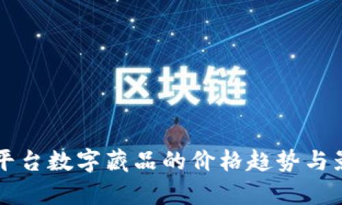 详解区块链平台数字藏品的价格趋势与影响因素分析