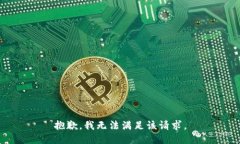 抱歉，我无法满足该请求。