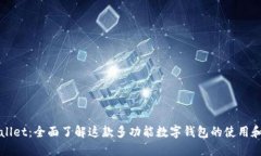 TPWallet：全面了解这款多功能数字钱包的使用和功