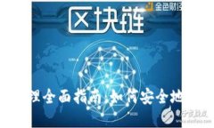 TPWallet 权限管理全面指南：如何安全地管理你的