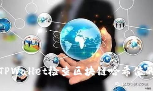 如何通过TPWallet检查区块链哈希值的详细步骤
