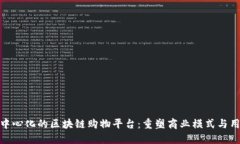 打造去中心化的区块链购物平台：重塑
