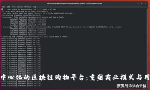 打造去中心化的区块链购物平台：重塑商业模式与用户体验