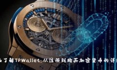 : 全面了解TPWallet：从注册到购买加密货币的详细