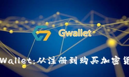 : 全面了解TPWallet：从注册到购买加密货币的详细指南