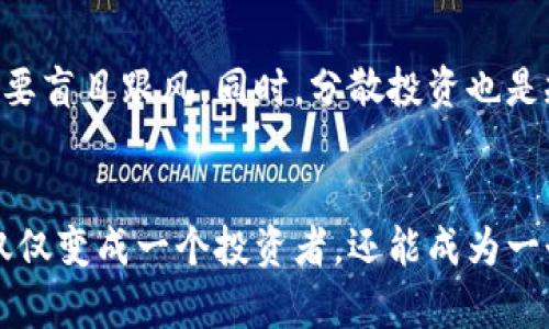   一步步掌握区块链平台入门指南：从基础知识到实际操作 / 

 guanjianci 区块链, 区块链平台, 入门指南, 数字货币 /guanjianci 

引言：探索区块链的魅力
区块链技术作为近年来备受关注的创新，其独特的去中心化特性和透明的交易记录吸引了无数投资者和技术爱好者的关注。它不仅在金融领域引发了巨大的变革，还在物流、医疗、艺术等多个行业产生了广泛的应用潜力。然而，对于想要涉足这一领域的初学者来说，如何有效地进入区块链平台，首先需要掌握一些基本知识和技能。

第一步：理解区块链的基本概念
在走入区块链的世界之前，首先要清晰地了解什么是区块链。简单来说，区块链是一种分布式账本技术，每一个“区块”都包含了多个交易记录，这些区块通过密码学方法相连、形成链条。这样的设计确保了数据的不可篡改和公开透明。此外，区块链的去中心化意味着没有中央管理机构，这大大减少了信任危机和欺诈的可能性。

第二步：掌握数字钱包的概念与使用
在进行任何区块链交易之前，您需要拥有一个数字钱包。数字钱包的基本功能是存储您的加密货币，钱包分为热钱包和冷钱包。热钱包通过网络连接，方便快捷，但相对安全性较低；而冷钱包则是离线存储，适合长期保存。选择适合自己的钱包是进入区块链世界的重要步骤。

第三步：选择一个合适的区块链平台
目前市面上有多个区块链平台，例如以太坊、比特币、波卡等。选择一个合适的平台非常关键，这不仅关乎您后续的投资方向，也影响到您能否方便地进行交易和操作。在选择平台时，可以考虑以下几个因素：平台的用户数、交易费用、技术支持以及社区活跃度。不同平台有各自的优势和局限，因此最好亲自研究与比较。

第四步：注册账户并进行身份验证
进入区块链平台的第一步一般是注册账户。在注册过程中，记得选择一个复杂度高且容易记住的密码。大多数区块链平台都要求进行身份验证，以遵循反洗钱法规和保护用户资金安全。这一过程可能包括上传身份证明文件和进行面部识别。身份验证完成后，您便可合法地在该平台上进行交易。

第五步：学习如何买卖加密货币
在账户成功注册并完成验证后，您可以开始进入加密货币的世界。进行买卖交易时，您需要了解市价、限价的基本概念。市价交易是指按照当前市场价格立即购买，而限价交易则是设置您愿意支付的最高价格。建议新手从小额开始，逐步积累经验，并掌握市场动态。

第六步：深入了解区块链社区和资源
区块链的世界非常庞大且复杂，您绝对不可能掌握所有知识。积极参与区块链社区，如 Reddit、Telegram、Discord 等，能够获得最新的市场动态和信息。在这些平台上，不同的用户分享他们的经验和策略，不仅可以增加您的知识储备，还能结识志同道合的朋友。

第七步：关注区块链技术的发展动态
区块链技术的演变迅速，随时可能出现新的项目和创新。因此，定期关注区块链相关的新闻和论坛，对您保持竞争力至关重要。可以关注一些知名的区块链媒体和专家的社交媒体账号，获取第一手资料，帮助您在不断变化的市场中快人一步。

第八步：实践经验与风险控制
在尝试进行交易的过程中，切记风险控制是重中之重。投资加密货币市场的收益与风险并存，市场波动性极大。建议您设定合理的止损位与目标价，不要盲目跟风。同时，分散投资也是规避风险的重要策略，不要将所有资金投入单一项目。

结论：建立自己的区块链生态
通过以上步骤，您已经对如何进入区块链平台有了一个全面的了解。记住，进入这一领域需要不断学习和实践，更要勇于尝试。在这条道路上，您将不仅仅变成一个投资者，还能成为一个懂技术、懂市场和懂生态的行业参与者。区块链的未来充满了机遇，期待您在这个充满可能性的世界里，创造出属于自己的精彩篇章。