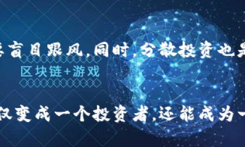   一步步掌握区块链平台入门指南：从基础知识到实际操作 / 

 guanjianci 区块链, 区块链平台, 入门指南, 数字货币 /guanjianci 

引言：探索区块链的魅力
区块链技术作为近年来备受关注的创新，其独特的去中心化特性和透明的交易记录吸引了无数投资者和技术爱好者的关注。它不仅在金融领域引发了巨大的变革，还在物流、医疗、艺术等多个行业产生了广泛的应用潜力。然而，对于想要涉足这一领域的初学者来说，如何有效地进入区块链平台，首先需要掌握一些基本知识和技能。

第一步：理解区块链的基本概念
在走入区块链的世界之前，首先要清晰地了解什么是区块链。简单来说，区块链是一种分布式账本技术，每一个“区块”都包含了多个交易记录，这些区块通过密码学方法相连、形成链条。这样的设计确保了数据的不可篡改和公开透明。此外，区块链的去中心化意味着没有中央管理机构，这大大减少了信任危机和欺诈的可能性。

第二步：掌握数字钱包的概念与使用
在进行任何区块链交易之前，您需要拥有一个数字钱包。数字钱包的基本功能是存储您的加密货币，钱包分为热钱包和冷钱包。热钱包通过网络连接，方便快捷，但相对安全性较低；而冷钱包则是离线存储，适合长期保存。选择适合自己的钱包是进入区块链世界的重要步骤。

第三步：选择一个合适的区块链平台
目前市面上有多个区块链平台，例如以太坊、比特币、波卡等。选择一个合适的平台非常关键，这不仅关乎您后续的投资方向，也影响到您能否方便地进行交易和操作。在选择平台时，可以考虑以下几个因素：平台的用户数、交易费用、技术支持以及社区活跃度。不同平台有各自的优势和局限，因此最好亲自研究与比较。

第四步：注册账户并进行身份验证
进入区块链平台的第一步一般是注册账户。在注册过程中，记得选择一个复杂度高且容易记住的密码。大多数区块链平台都要求进行身份验证，以遵循反洗钱法规和保护用户资金安全。这一过程可能包括上传身份证明文件和进行面部识别。身份验证完成后，您便可合法地在该平台上进行交易。

第五步：学习如何买卖加密货币
在账户成功注册并完成验证后，您可以开始进入加密货币的世界。进行买卖交易时，您需要了解市价、限价的基本概念。市价交易是指按照当前市场价格立即购买，而限价交易则是设置您愿意支付的最高价格。建议新手从小额开始，逐步积累经验，并掌握市场动态。

第六步：深入了解区块链社区和资源
区块链的世界非常庞大且复杂，您绝对不可能掌握所有知识。积极参与区块链社区，如 Reddit、Telegram、Discord 等，能够获得最新的市场动态和信息。在这些平台上，不同的用户分享他们的经验和策略，不仅可以增加您的知识储备，还能结识志同道合的朋友。

第七步：关注区块链技术的发展动态
区块链技术的演变迅速，随时可能出现新的项目和创新。因此，定期关注区块链相关的新闻和论坛，对您保持竞争力至关重要。可以关注一些知名的区块链媒体和专家的社交媒体账号，获取第一手资料，帮助您在不断变化的市场中快人一步。

第八步：实践经验与风险控制
在尝试进行交易的过程中，切记风险控制是重中之重。投资加密货币市场的收益与风险并存，市场波动性极大。建议您设定合理的止损位与目标价，不要盲目跟风。同时，分散投资也是规避风险的重要策略，不要将所有资金投入单一项目。

结论：建立自己的区块链生态
通过以上步骤，您已经对如何进入区块链平台有了一个全面的了解。记住，进入这一领域需要不断学习和实践，更要勇于尝试。在这条道路上，您将不仅仅变成一个投资者，还能成为一个懂技术、懂市场和懂生态的行业参与者。区块链的未来充满了机遇，期待您在这个充满可能性的世界里，创造出属于自己的精彩篇章。