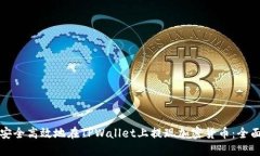 如何安全高效地在TPWallet上提现加密货币：全面指