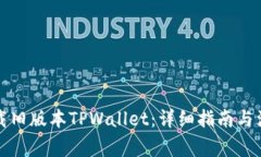 如何下载旧版本TPWallet：详细指南与注意事项