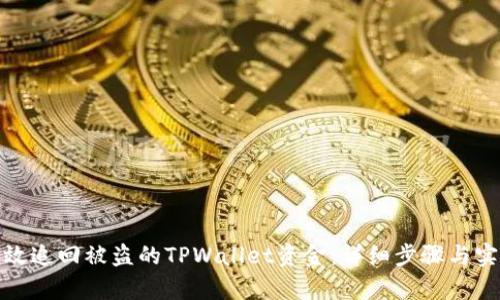 如何有效追回被盗的TPWallet资金：详细步骤与实用建议