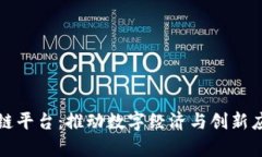 探索北海区块链平台：推动数字经济与