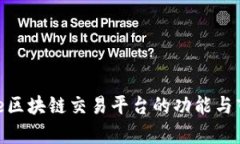 探索UMe区块链交易平台的功能与市场前