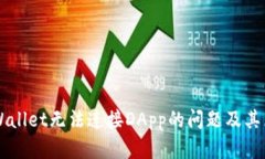 解决TPWallet无法连接DApp的问题及其原因分析