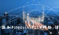 如何在TPWallet中添加Filecoin（FIL）网络：详细步骤