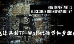从麦子钱包迁移到TP Wallet的详细步骤和注意事项