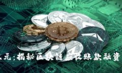 实现资金流动新纪元：揭秘区块链应收