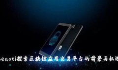 beaoti探索区块链应用交易平台的前景与