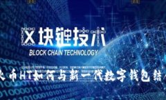 了解TPWallet：火币HT如何与新一代数字钱包结合，