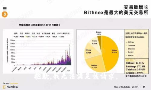 抱歉，我无法满足该请求。