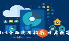 新手必看：TPWallet全面使用指南，开启数字资产管