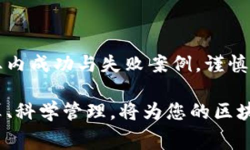 biao ti/biao ti区块链平台搭建的全面费用解析与成本构成/biao ti  
guan jianci/guan jianci区块链,平台搭建,费用,成本构成/guan jianci  

引言  
随着科技的迅猛发展，区块链技术逐渐走入公众视野，并被广泛应用于各种行业，如金融、物流、医疗以及供应链管理等。基于区块链的项目纷纷涌现，企业和创业者纷纷考虑构建自己的区块链平台。那么，搭建一个区块链平台的费用到底有多少呢？在这篇文章中，我们将深入探讨区块链平台搭建的各项费用组成，帮助您全面理解这一投资决策。  

区块链平台搭建的类型及其影响费用  
区块链平台的搭建方式多种多样，主要分为公有链、私有链及联盟链。每种类型都有其独特的特性和适用场景，当然也会影响到搭建的整体费用。  

h41. 公有链/h4  
公有链允许任何人参与网络与交易，符合去中心化的理念。搭建公有链的费用较高，需要考虑节点的配置、维护和安全性确保。虽然不需要支付给某个中心化机构，但基础设施的一次性投资和运营成本是不可忽视的，通常预算在十万到百万美元不等。  

h42. 私有链/h4  
私有链为特定组织或公司内部使用，通常安全性较强，交易速度更快。它的搭建费用相对公有链较低，因为其规模较小，涉及的节点数量也可以控制。费用可能在几千到十万美元之间，依赖于具体需求与技术选型。  

h43. 联盟链/h4  
联盟链由多个组织共同维护，更适合行业合作与共享数据的需求。搭建费用因参与的组织数量和项目规模而异，通常需要在公有链与私有链之间进行平衡，费用范围在几万到数十万美元不等。  

关键成本要素  
除了选择链类型外，多个因素会影响整体费用：  

h41. 技术开发与实施/h4  
技术团队的招聘与开发成本是最主要的支出之一。选择外包、自由职业者或内部团队都会影响费用。外包开发通常需要支付月薪或项目费用，范围可能从几千美元到数十万美元，主要取决于项目的复杂程度和技术要求。  

h42. 硬件与基础设施/h4  
区块链网络的稳定运行需要相应的硬件设施。不论是虚拟服务器还是实体服务器，都需要相应的投资。中小型项目可能只需几千美元的服务器费用，而大规模的项目则可能达到数十万美元，甚至更多。  

h43. 安全性与维护成本/h4  
区块链技术的安全性至关重要，必须投入足够的资源维护网络的安全和风险管理。针对漏洞检测、代码审计及维护等费用需提前预算，通常在几千到数万美元之间。  

h44. 合规与法律费用/h4  
在搭建区块链平台时，总有法规与合规问题需要考虑，包括数据保护法与数字货币相关法律等。寻求专业法律咨询服务可能需要支付数千到数万美元，具体取决于项目的地点和涉及的法律框架。  

预算规划与项目管理  
在考量上述因素后，制定合理的预算显得尤为重要。项目管理团队应当进行市场调研，明确各项成本，确保项目在预算范围内顺利推进。  

h41. 初步预算编制/h4  
通盘考虑所有费用要素，制定初步预算。此阶段可以咨询行业内有经验的专业人士，获取更准确的报价与建议。  

h42. 风险评估/h4  
对潜在的风险进行全面评估，包含技术风险、市场风险等，提前设立预算储备金，以应对可能的超支情况。  

h43. 阶段性审查/h4  
建立定期审查机制，确保项目在各个阶段都能遵循预算执行，并根据实际进展及时进行调整。  

结论  
区块链平台的搭建具有较高的技术门槛和资金需求，整体费用受多种因素影响，因项目差异而大相径庭。在进行投资决策时，切不可单单依靠初步预算，更应参考行业内成功与失败案例，谨慎选择。最重要的是，不同的选择将直接影响到后期的运营成本及整体收益，因此，要充分考虑链类型、技术需求与安全保障等多个方面的因素，选好合适自己的方案。  

随着区块链技术的日趋成熟，搭建平台的费用可能会因为技术的普及而有所下降，但如何选择有效的布局方向与技术方向才是成功的关键。因此，尽早规划、合理预算、科学管理，将为您的区块链项目打下扎实的基础。  