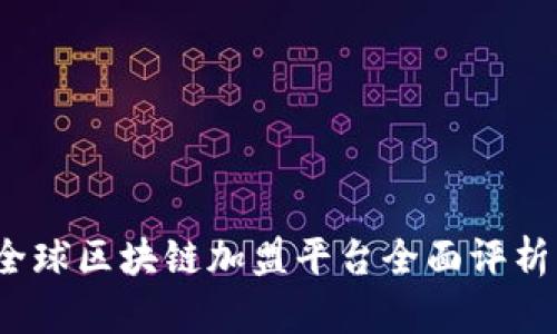 2023年全球区块链加盟平台全面评析与排行榜