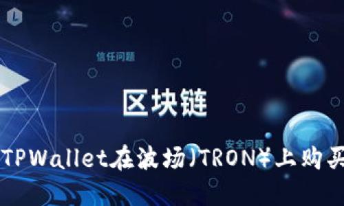 如何通过TPWallet在波场（TRON）上购买加密货币